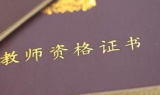 報(bào)名小學(xué)教師資格證考試的要求（報(bào)名小學(xué)教師資格證考試的要求是什么）