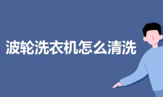 波輪洗衣機怎么清洗 波輪洗衣機怎么清洗里面的臟東西怎么弄干凈