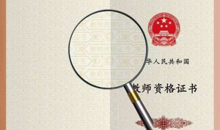 中小学教师资格证考试需要资料（中小学教师资格证考试资料下载）