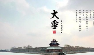 大雪節(jié)氣習(xí)俗 大雪節(jié)氣有什么特征