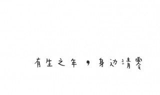 八字个性签名温柔短句（个性八字签名短句简约）