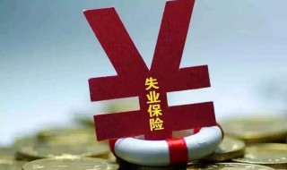 失業(yè)保險(xiǎn)金領(lǐng)取條件有什么條件（失業(yè)保險(xiǎn)金領(lǐng)取條件,流程,資料）