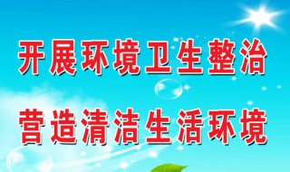 環(huán)境衛(wèi)生日宣傳內(nèi)容（環(huán)境衛(wèi)生宣傳內(nèi)容有哪些）