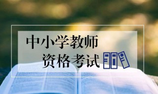 教师资格证小学中学的区别 教师资格证小学和中学