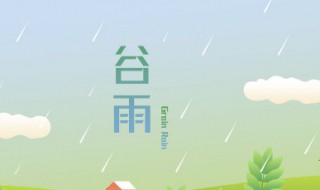 谷雨節(jié)氣的寓意和傳統(tǒng)（谷雨節(jié)氣的寓意和傳統(tǒng)文化）