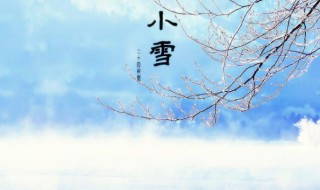 小雪节气的含义 小雪节气的含义是什么?