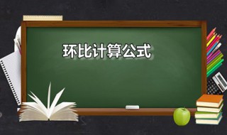 环比计算公式（excel环比计算公式）