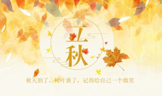 立秋節(jié)氣祝福語（立秋節(jié)氣祝福語短句）