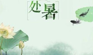 處暑節(jié)氣古詩詞 處暑節(jié)氣古詩詞(精選10首