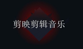 音樂怎么剪輯（手機本地音樂怎么剪輯）