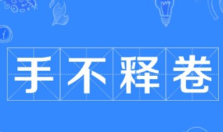 手不释卷的故事简短概括25字（手不释卷的故事简短概括25字左右）