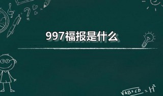 997福報(bào)是什么 福報(bào)996什么意思