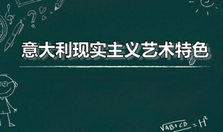 意大利现实主义艺术特色 意大利现实主义的奠基之作