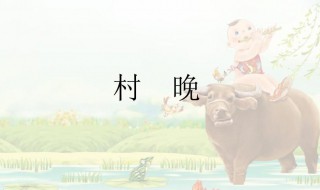 村晚古诗意思翻译（村晚古诗意思翻译10字）