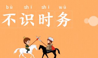 不識(shí)時(shí)務(wù)的故事和含義簡短 不識(shí)時(shí)務(wù)的故事和含義簡短50字