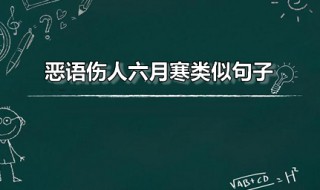 恶语伤人六月寒类似句子（恶语伤人六月寒同义句）