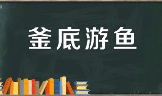 釜底游鱼的故事和含义简短（釜底游鱼的故事和含义简短概括）