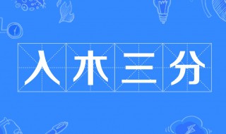 入木三分的故事和含義簡(jiǎn)短 入木三分的故事簡(jiǎn)介