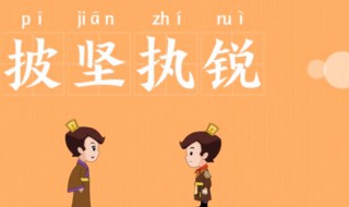 披堅執(zhí)銳的故事和含義簡短 披堅執(zhí)銳是什么短語