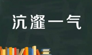 沆瀣一气的故事和含义简短 沆瀣一气成语故事典故