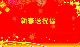 好朋友春节祝福句子大全（好朋友春节祝福句子大全简短）