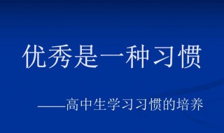 进入高中应该怎么学习 进入高中之后怎么学