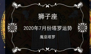 2020年獅子座感情婚姻 2020年獅子座的感情