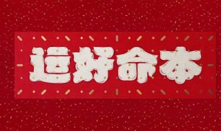 本命年運(yùn)勢(shì)不好怎么辦 本命年運(yùn)勢(shì)不佳