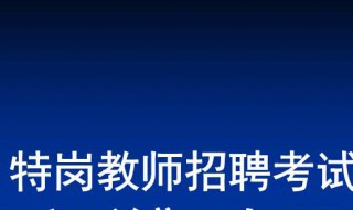 考特岗教师考试知识点 特岗教师常考知识点