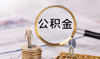 公积金手机号码换了怎么办 公积金预留号码怎么网上修改