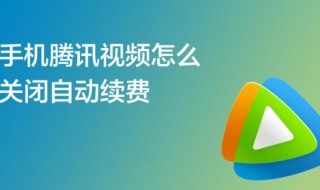 取消腾讯视频自动续费 苹果手机如何取消腾讯视频自动续费