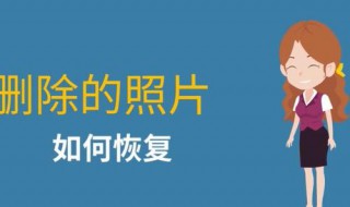 怎么恢復(fù)已刪除了的視頻 怎么恢復(fù)已刪除的視頻?