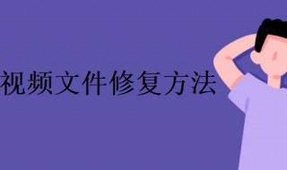 视频文件修复方法 视频文件修复方法有哪些