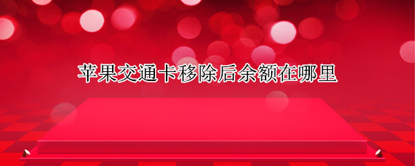 蘋果交通卡移除后余額在哪里 applepay交通卡移除后余額