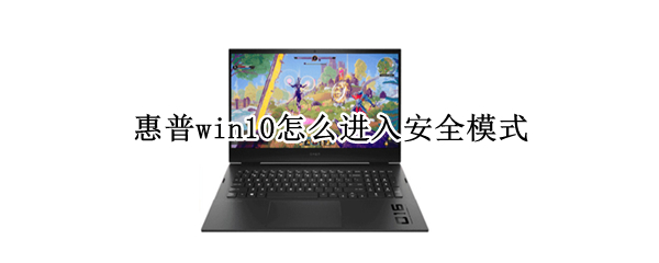 惠普win10怎么進入安全模式（惠普win10系統(tǒng)怎么進入安全模式）