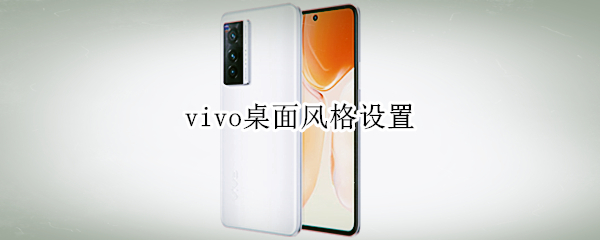 vivo桌面风格设置 vivo桌面样式