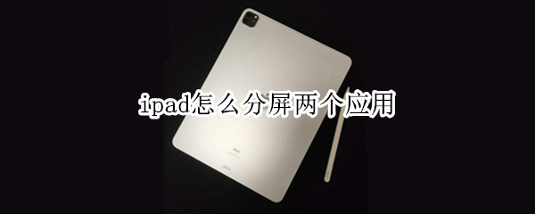 ipad怎么分屏两个应用（2021ipad怎么分屏两个应用）