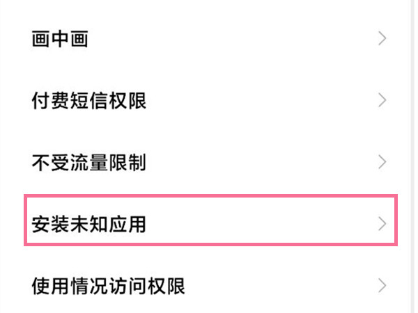 小米手機(jī)怎么允許安裝未知來源應(yīng)用