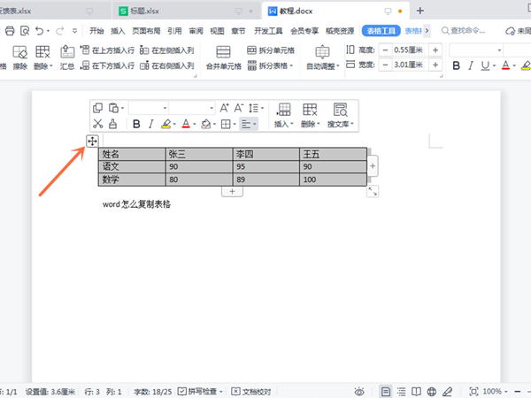 word怎么复制表格