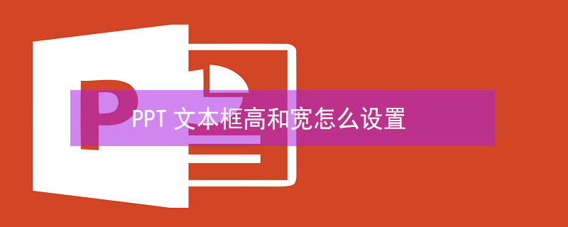 PPT文本框高和寬怎么設(shè)置