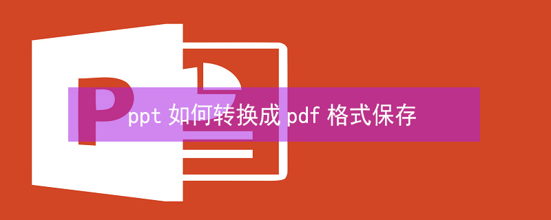 ppt如何轉(zhuǎn)換成pdf格式保存