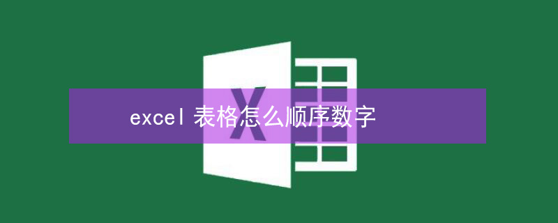 excel表格怎么顺序数字