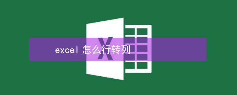 excel怎么行轉(zhuǎn)列