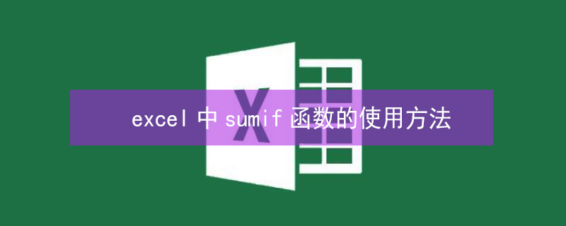 excel中sumif函數(shù)的使用方法