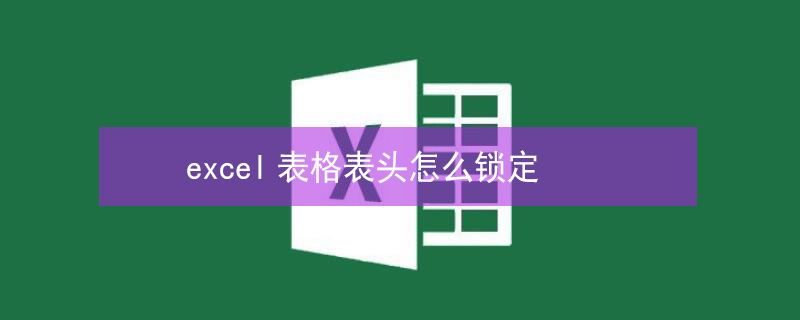 excel表格表頭怎么鎖定