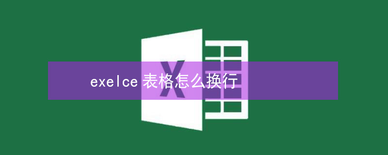 exelce表格怎么換行