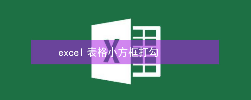 excel表格小方框打勾