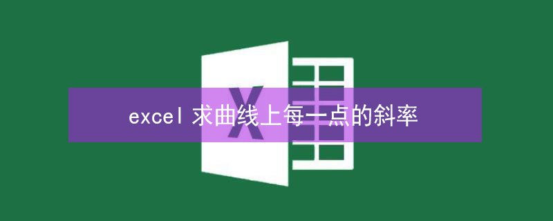 excel求曲线上每一点的斜率