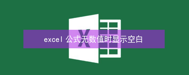 excel公式無(wú)數(shù)值時(shí)顯示空白