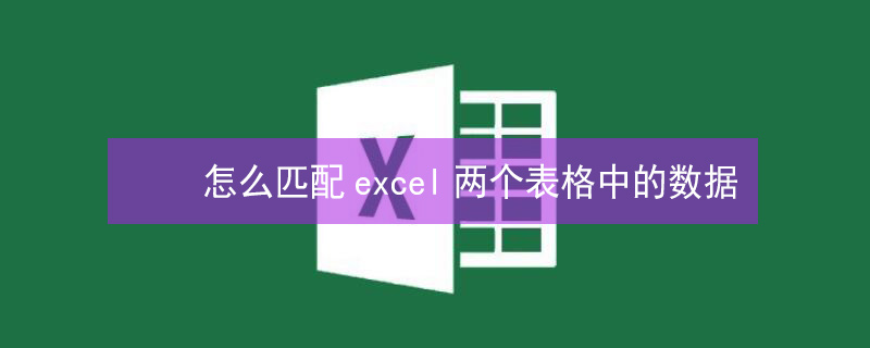 怎么匹配excel两个表格中的数据